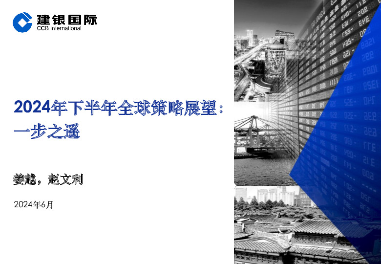 2024年下半年全球策略展望：一步之遥