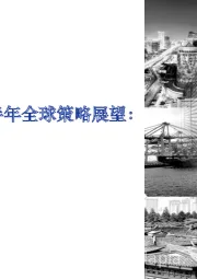 2024年下半年全球策略展望:一步之遥