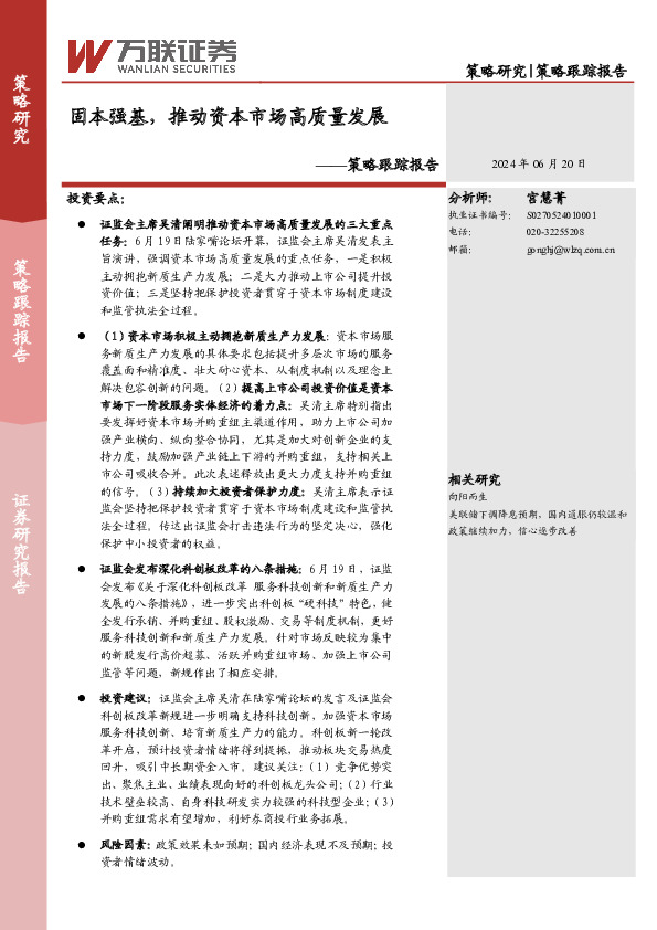 策略跟踪报告：固本强基，推动资本市场高质量发展