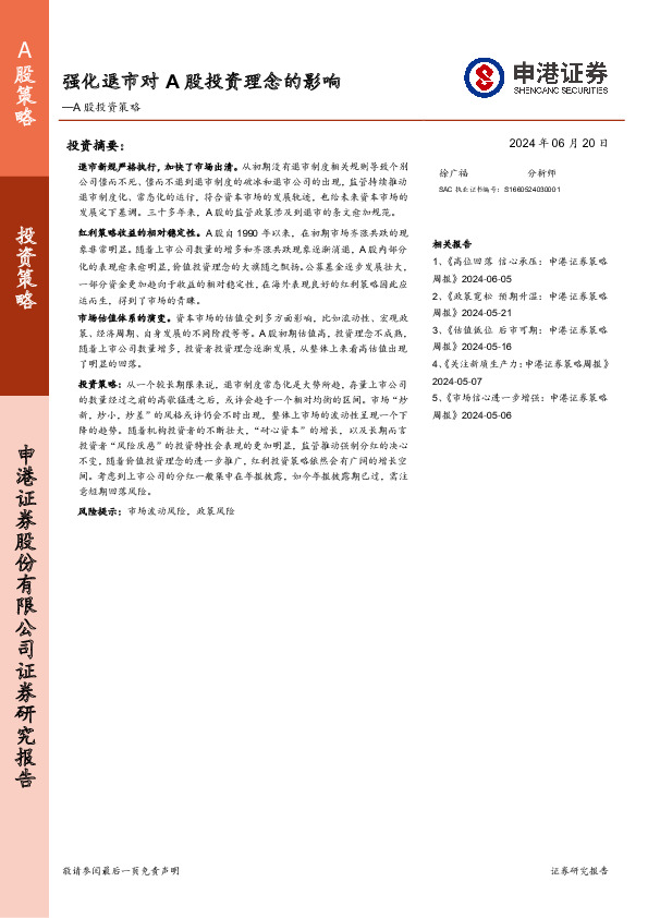 A股投资策略：强化退市对A股投资理念的影响