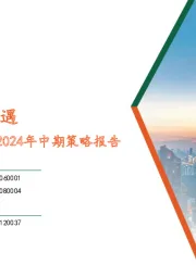 全球大类资产配置2024年中期策略报告：寻找分化中的机遇