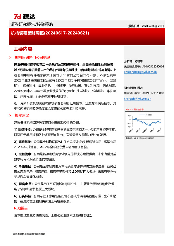 机构调研策略周报