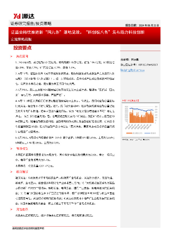 宏观策略周报：证监会持续推进新“国九条”落地见效，“科创板八条”发布助力科技创新