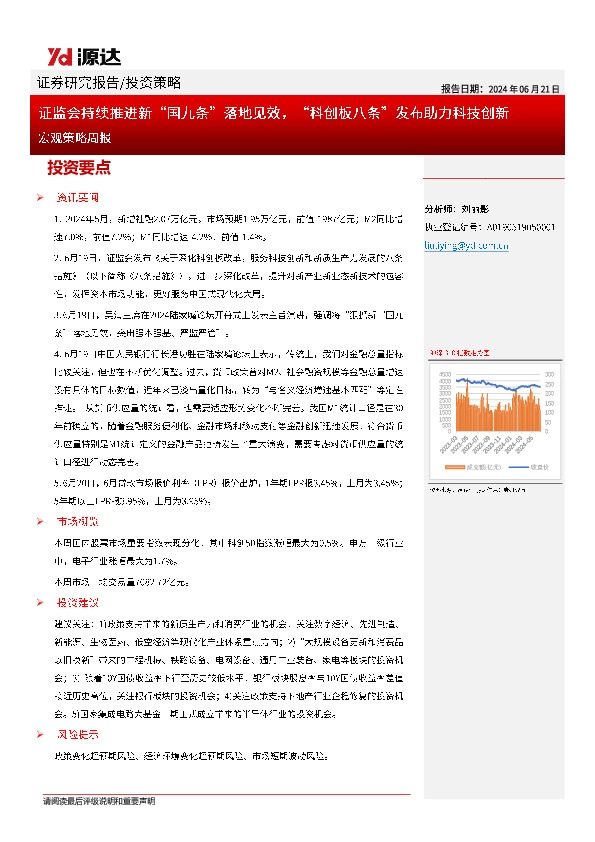 宏观策略周报：证监会持续推进新“国九条”落地见效，“科创板八条”发布助力科技创新
