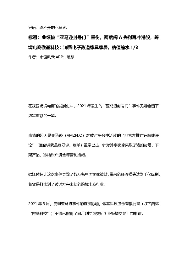 业绩被“亚马逊封号门”重伤，两度闯A失利再冲港股，跨境电商傲基科技：消费电子改道家具家居，估值缩水1/3