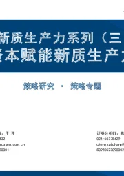 新质生产力系列（三）：耐心资本赋能新质生产力投资