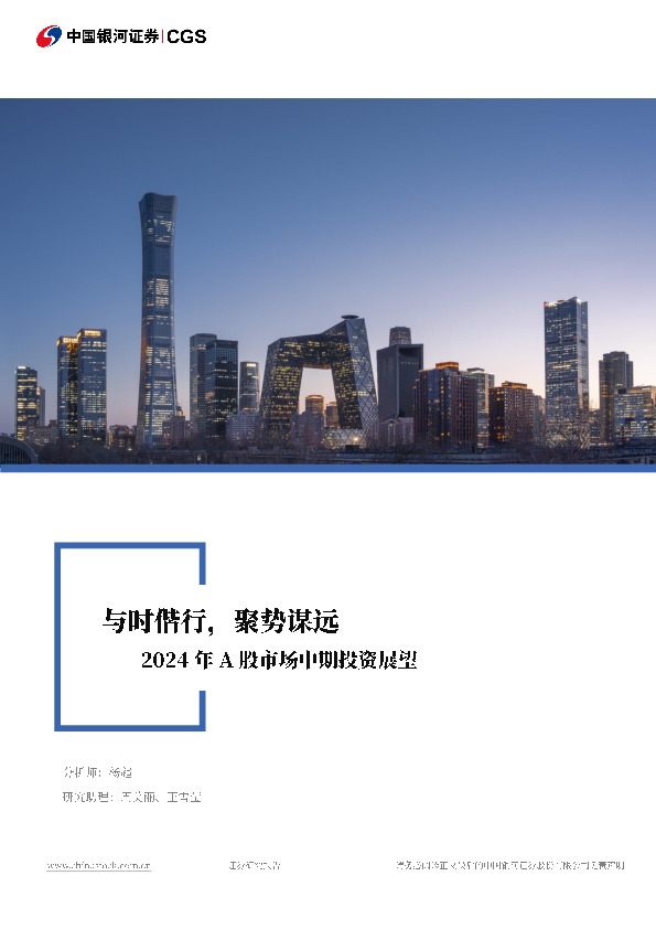 2024年A股市场中期投资展望：与时偕行，聚势谋远