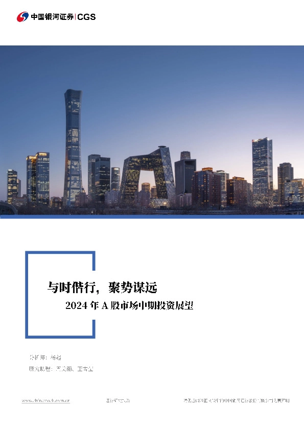 2024年A股市场中期投资展望：与时偕行，聚势谋远