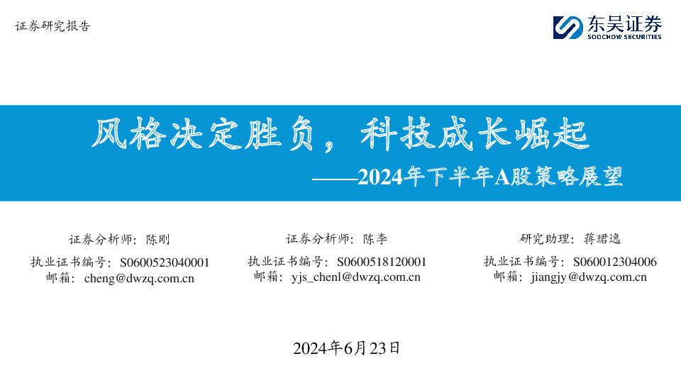 2024年下半年A股策略展望：风格决定胜负，科技成长崛起