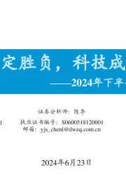 2024年下半年A股策略展望：风格决定胜负，科技成长崛起