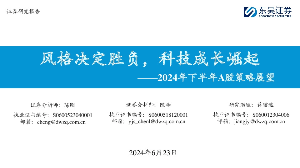 2024年下半年A股策略展望：风格决定胜负，科技成长崛起
