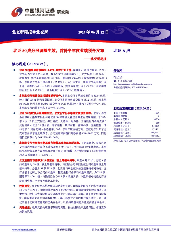 北交所周报：北证50成分股调整生效，首份半年度业绩预告发布