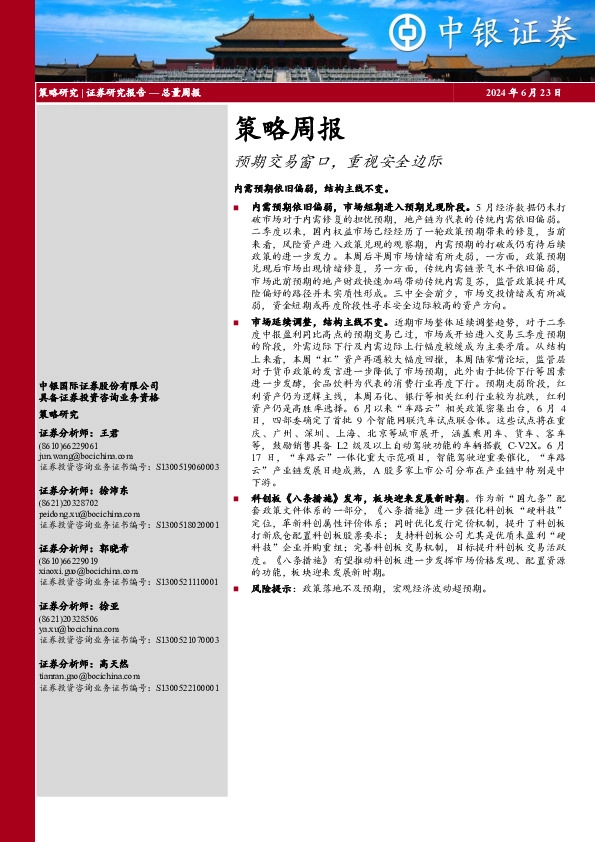 策略周报：预期交易窗口，重视安全边际