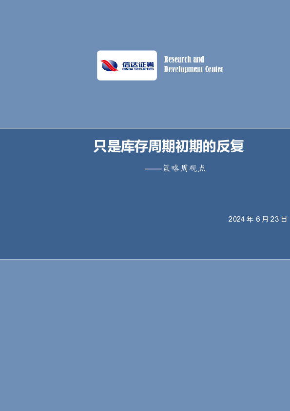 策略周观点：只是库存周期初期的反复