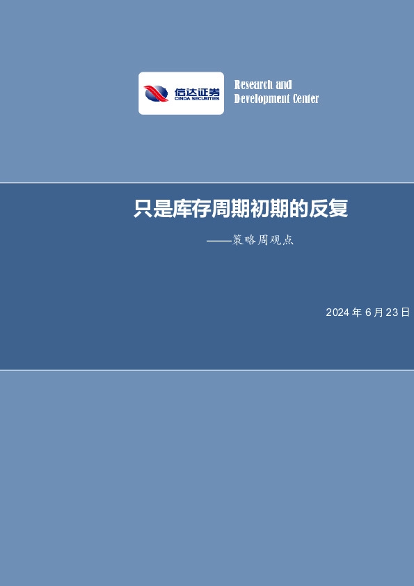 策略周观点：只是库存周期初期的反复