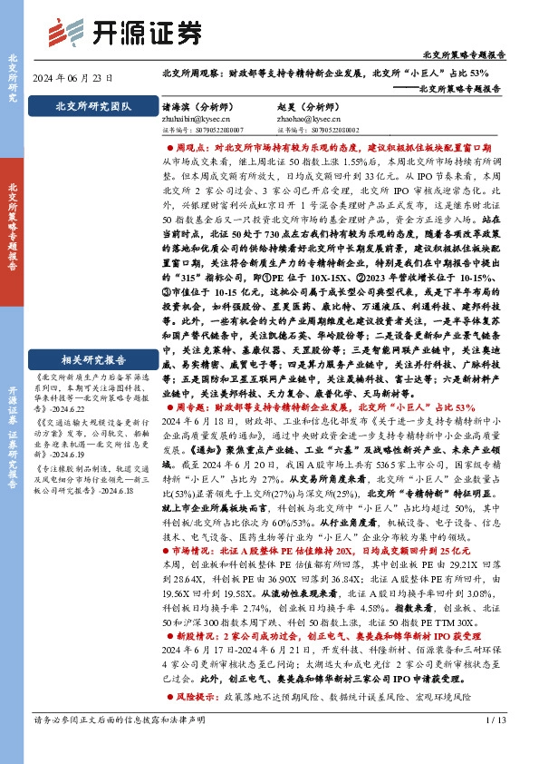 北交所策略专题报告：北交所周观察：财政部等支持专精特新企业发展，北交所“小巨人”占比53%
