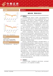 策略观点：遵养时晦，等待改变发生