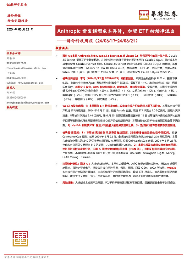 海外科技周报：Anthropic新发模型成本再降，加密ETF持续净流出