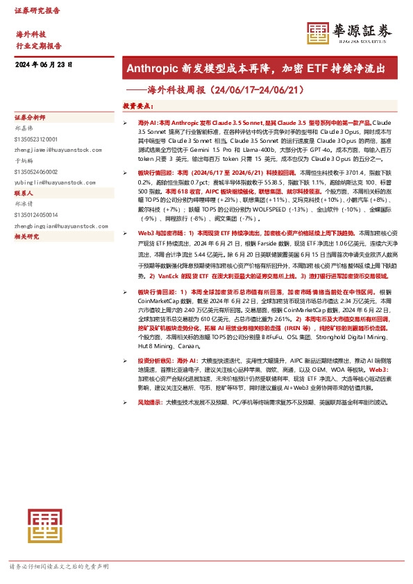 海外科技周报：Anthropic新发模型成本再降，加密ETF持续净流出