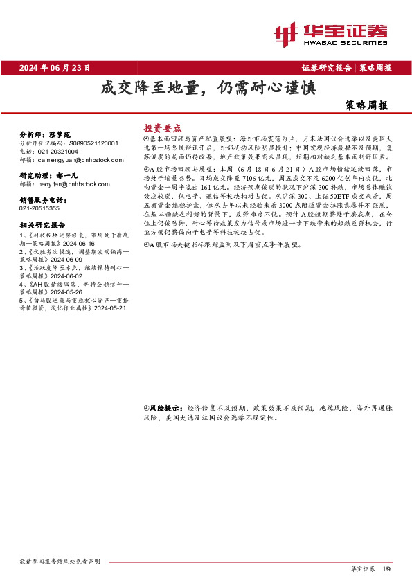 策略周报：成交降至地量，仍需耐心谨慎