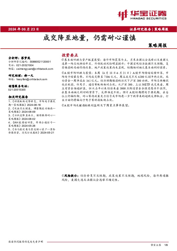 策略周报：成交降至地量，仍需耐心谨慎