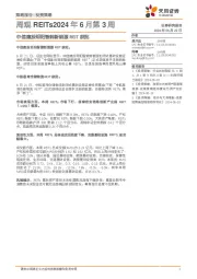 周观REITs2024年6月第3周：中信建投明阳智能新能源REIT获批