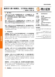 流动性6月第2期：融资买入额小幅增加，北向资金大幅流出