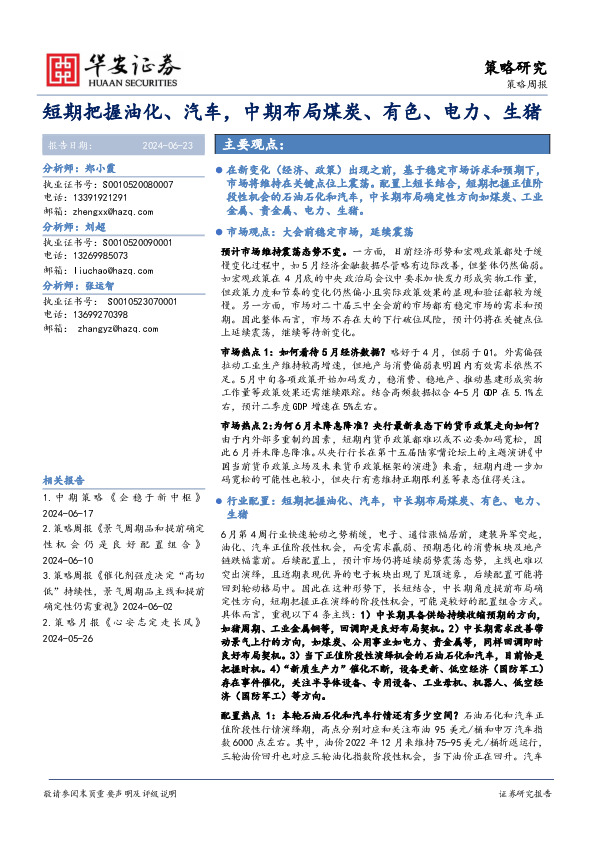 策略周报：短期把握油化、汽车，中期布局煤炭、有色、电力、生猪