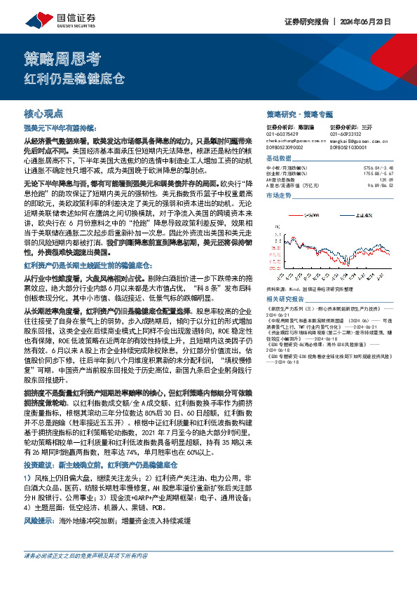 策略周思考：红利仍是稳健底仓