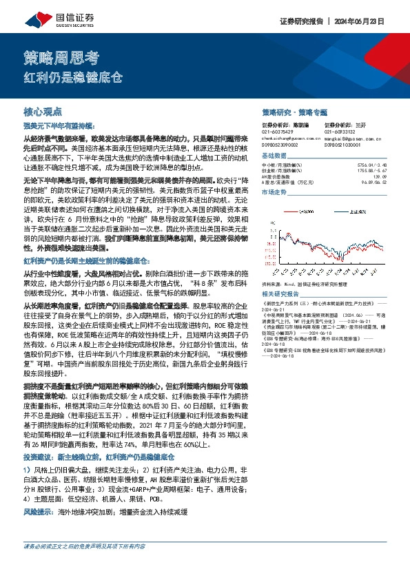 策略周思考：红利仍是稳健底仓