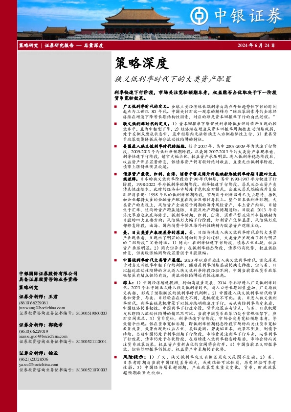 策略深度：狭义低利率时代下的大类资产配置