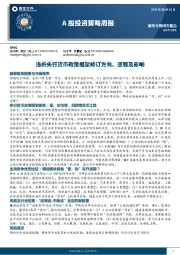 A股投资策略周报：浅析央行货币政策框架修订方向、逻辑及影响