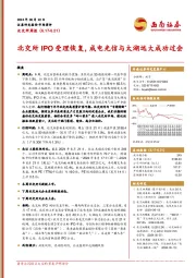 北交所周报：北交所IPO受理恢复，成电光信与太湖远大成功过会