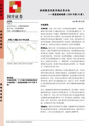 周度策略观察（2024年第24周）：扶优限劣仍是市场主导方向