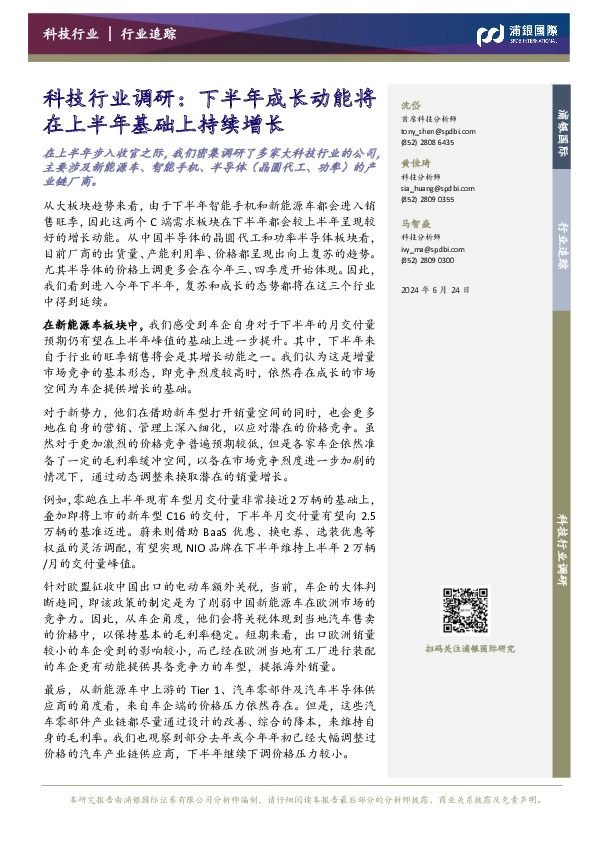 科技行业调研：下半年成长动能将在上半年基础上持续增长