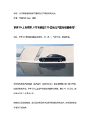 享界S9上市在即，6年亏损超250亿的北汽蓝谷能翻身吗？