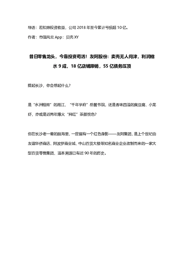 昔日零售龙头，今靠投资苟活！友阿股份：卖壳无人问津，利润缩水9成，18亿店铺滞销，55亿债务压顶