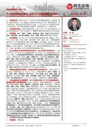 资金跟踪系列之一百二十五：个人投资者有所净流出，机构ETF仍是主要买入力量之一