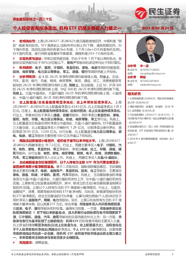 资金跟踪系列之一百二十五：个人投资者有所净流出，机构ETF仍是主要买入力量之一