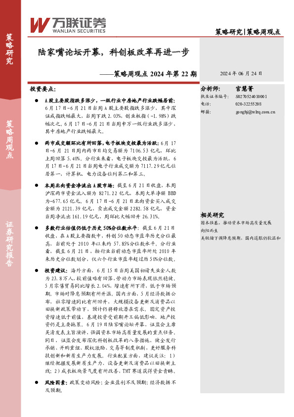 策略周观点2024年第22期：陆家嘴论坛开幕，科创板改革再进一步