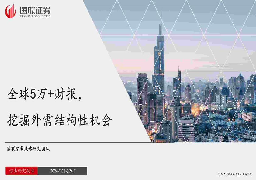 全球5万+财报，挖掘外需结构性机会