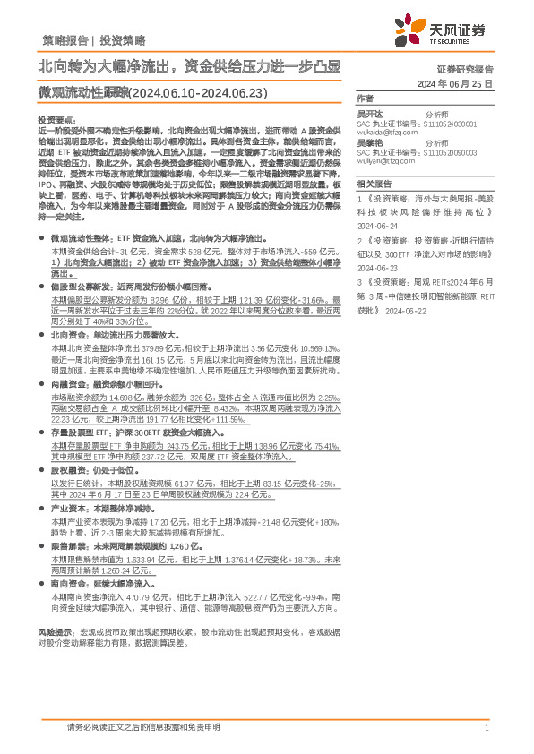 微观流动性跟踪：北向转为大幅净流出，资金供给压力进一步凸显