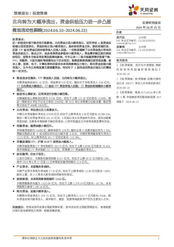 微观流动性跟踪：北向转为大幅净流出，资金供给压力进一步凸显