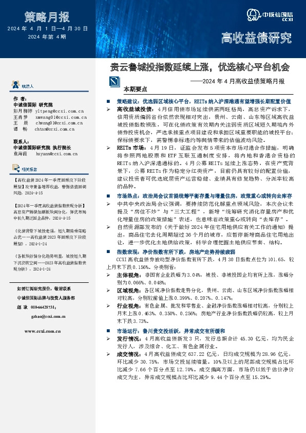2024年4月高收益债策略月报：贵云鲁城投指数延续上涨，优选核心平台机会