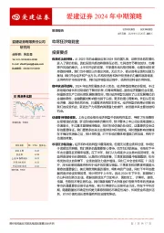 2024年中期策略