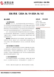 ESG周报