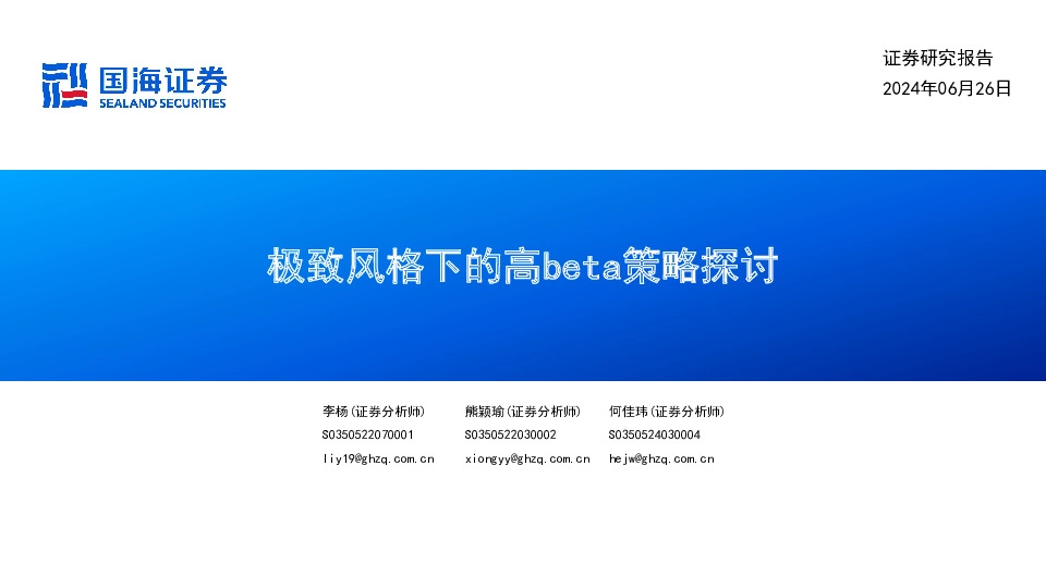 极致风格下的高beta策略探讨