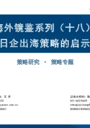 海外镜鉴系列（十八）：日企出海策略的启示