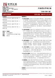 河南资本市场月报（2024年第5期）