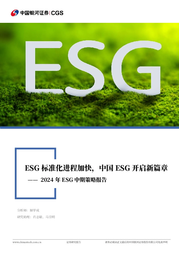 2024年ESG中期策略报告：ESG标准化进程加快，中国ESG开启新篇章